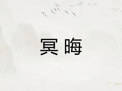 冥晦