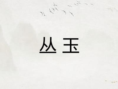 丛玉