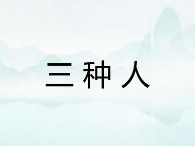 三种人