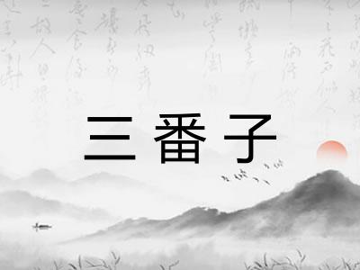 三番子