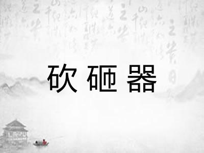 砍砸器