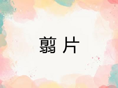 翦片