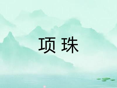 项珠