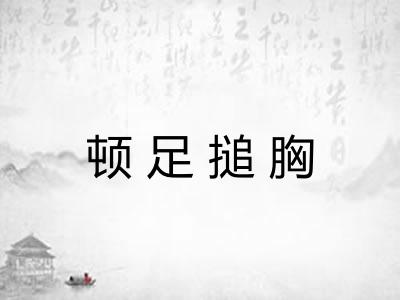 顿足搥胸