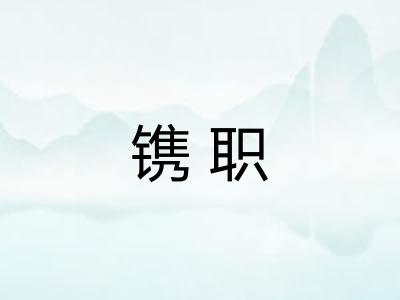 镌职