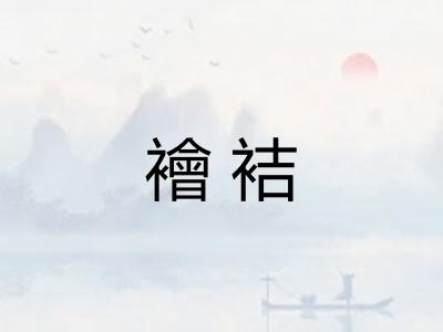 襘袺