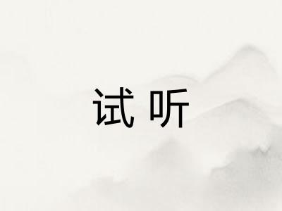 试听