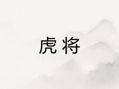 虎将