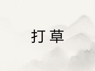 打草