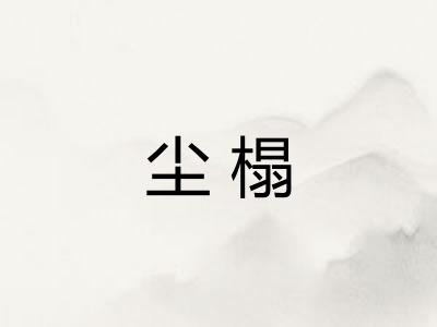 尘榻