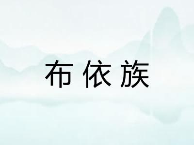 布依族