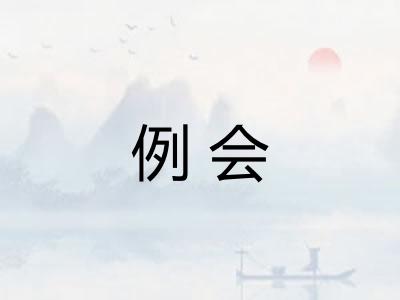 例会