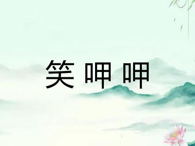 笑呷呷
