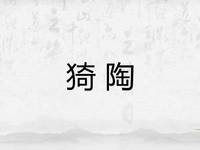猗陶