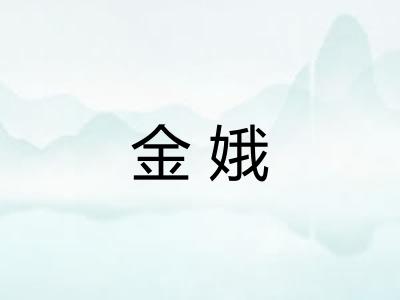 金娥