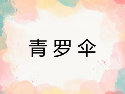 青罗伞