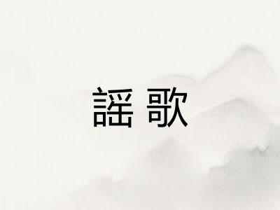 謡歌