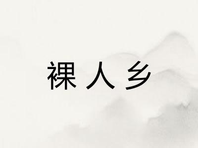 裸人乡