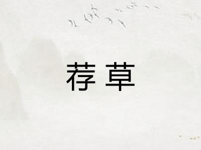 荐草