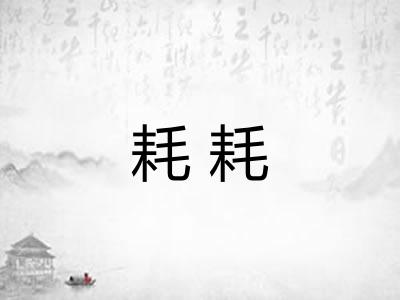 耗耗