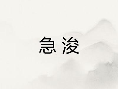 急浚