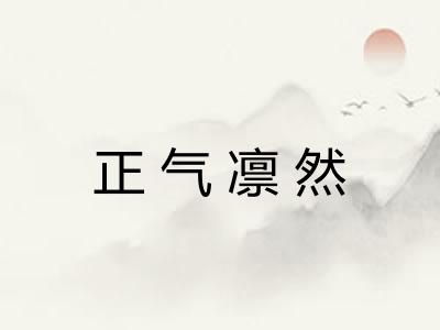 正气凛然