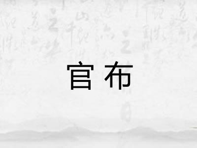 官布