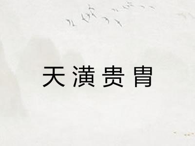 天潢贵胄