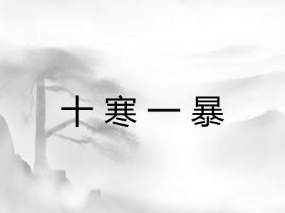 十寒一暴