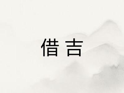 借吉