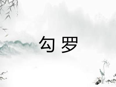 勾罗