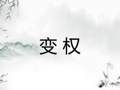 变权