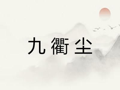 九衢尘