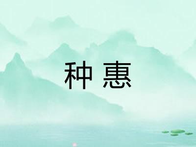 种惠
