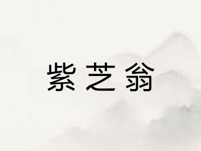 紫芝翁
