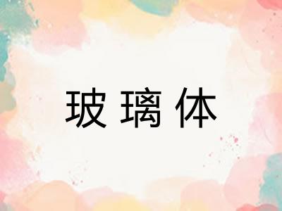 玻璃体