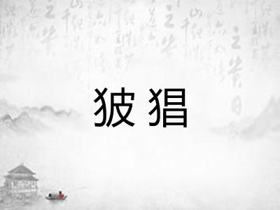 狓猖