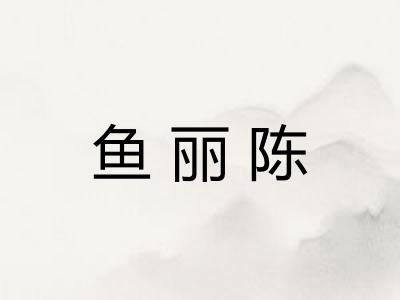 鱼丽陈