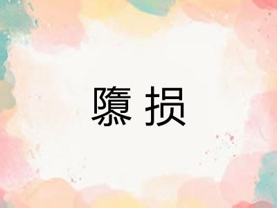 隳损