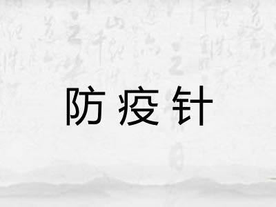 防疫针