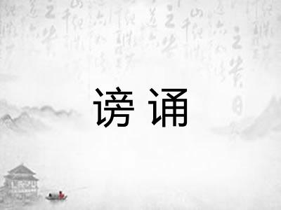 谤诵
