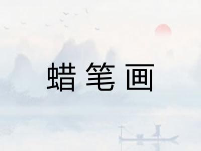 蜡笔画