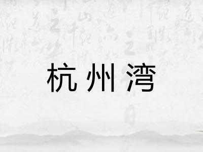 杭州湾