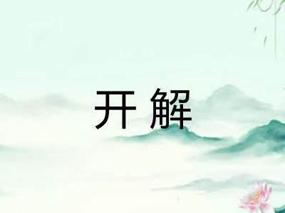开解