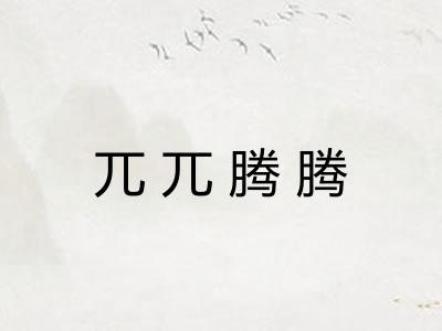 兀兀腾腾