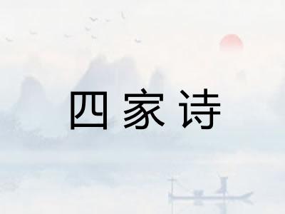 四家诗