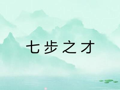 七步之才