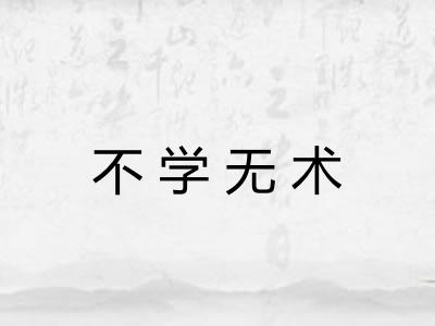 不学无术