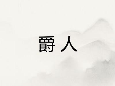 爵人