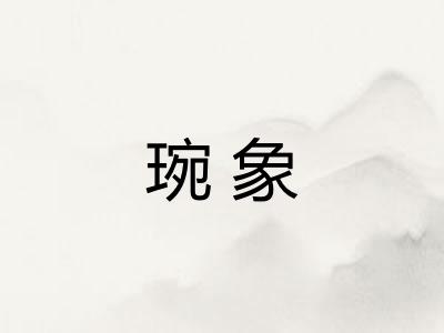 琬象